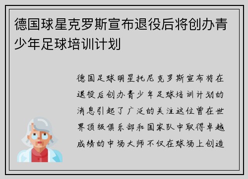 德国球星克罗斯宣布退役后将创办青少年足球培训计划