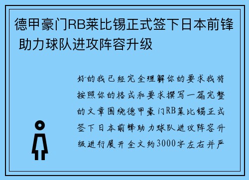 德甲豪门RB莱比锡正式签下日本前锋 助力球队进攻阵容升级