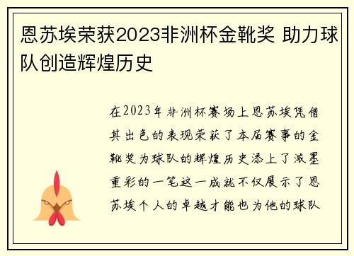 恩苏埃荣获2023非洲杯金靴奖 助力球队创造辉煌历史 恩苏埃荣获2023非洲杯金靴奖 助力球队创造辉煌历史