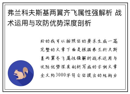 弗兰科夫斯基两翼齐飞属性强解析 战术运用与攻防优势深度剖析 弗兰科夫斯基两翼齐飞属性强解析 战术运用与攻防优势深度剖析