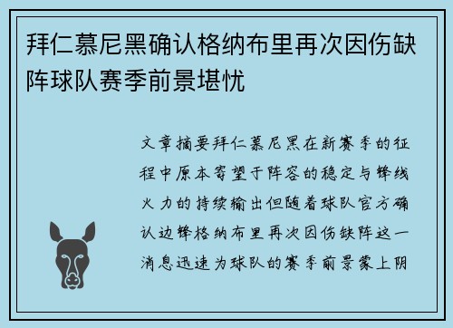 拜仁慕尼黑确认格纳布里再次因伤缺阵球队赛季前景堪忧 拜仁慕尼黑确认格纳布里再次因伤缺阵球队赛季前景堪忧