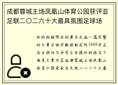 成都蓉城主场凤凰山体育公园获评亚足联二〇二六十大最具氛围足球场 成都蓉城主场凤凰山体育公园获评亚足联二〇二六十大最具氛围足球场