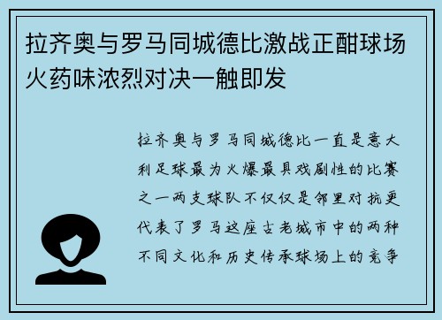 拉齐奥与罗马同城德比激战正酣球场火药味浓烈对决一触即发 拉齐奥与罗马同城德比激战正酣球场火药味浓烈对决一触即发