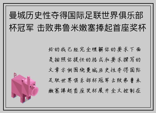 曼城历史性夺得国际足联世界俱乐部杯冠军 击败弗鲁米嫩塞捧起首座奖杯 曼城历史性夺得国际足联世界俱乐部杯冠军 击败弗鲁米嫩塞捧起首座奖杯