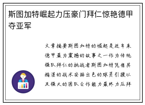 斯图加特崛起力压豪门拜仁惊艳德甲夺亚军 斯图加特崛起力压豪门拜仁惊艳德甲夺亚军
