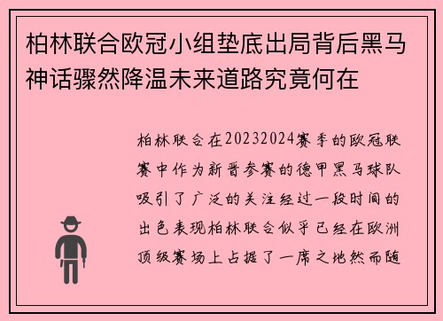 柏林联合欧冠小组垫底出局背后黑马神话骤然降温未来道路究竟何在 柏林联合欧冠小组垫底出局背后黑马神话骤然降温未来道路究竟何在