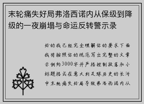 末轮痛失好局弗洛西诺内从保级到降级的一夜崩塌与命运反转警示录