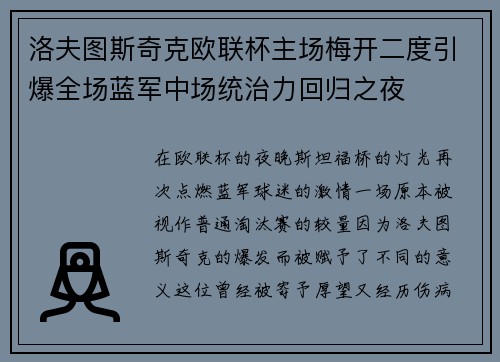 洛夫图斯奇克欧联杯主场梅开二度引爆全场蓝军中场统治力回归之夜