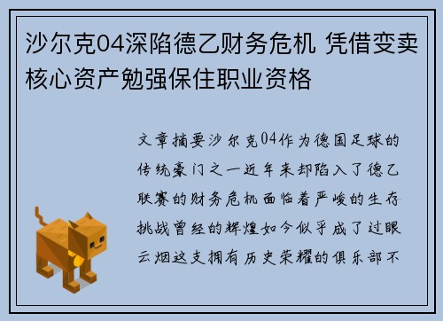 沙尔克04深陷德乙财务危机 凭借变卖核心资产勉强保住职业资格