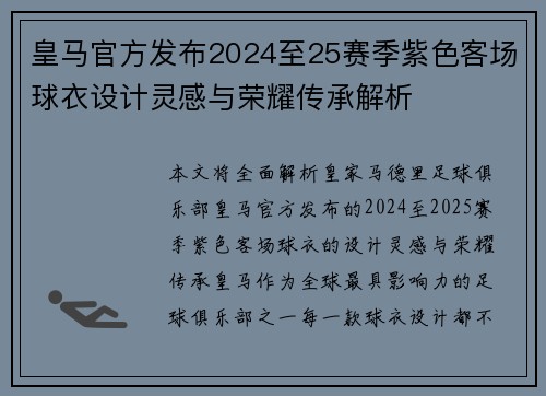 皇马官方发布2024至25赛季紫色客场球衣设计灵感与荣耀传承解析
