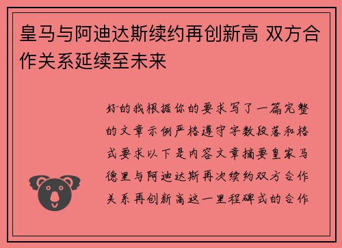 皇马与阿迪达斯续约再创新高 双方合作关系延续至未来 皇马与阿迪达斯续约再创新高 双方合作关系延续至未来