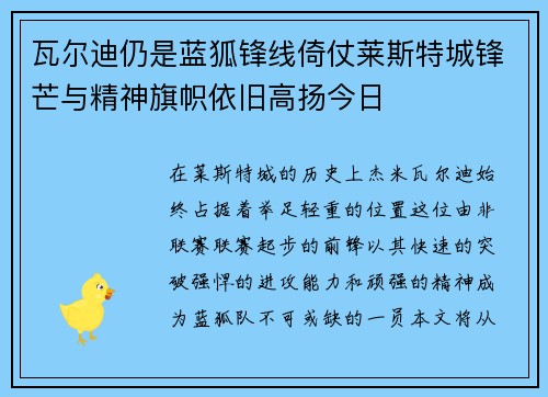 瓦尔迪仍是蓝狐锋线倚仗莱斯特城锋芒与精神旗帜依旧高扬今日 瓦尔迪仍是蓝狐锋线倚仗莱斯特城锋芒与精神旗帜依旧高扬今日