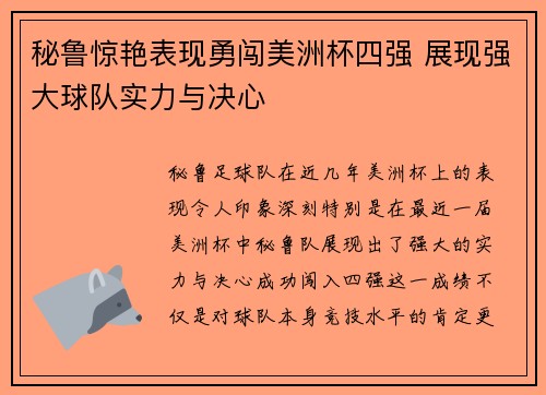 秘鲁惊艳表现勇闯美洲杯四强 展现强大球队实力与决心 秘鲁惊艳表现勇闯美洲杯四强 展现强大球队实力与决心