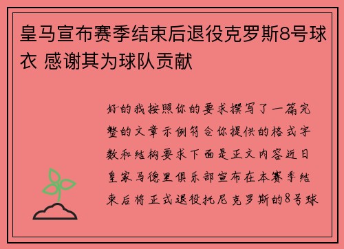 皇马宣布赛季结束后退役克罗斯8号球衣 感谢其为球队贡献