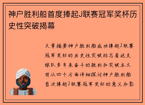 神户胜利船首度捧起J联赛冠军奖杯历史性突破揭幕 神户胜利船首度捧起J联赛冠军奖杯历史性突破揭幕