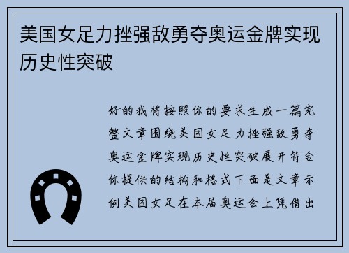 美国女足力挫强敌勇夺奥运金牌实现历史性突破 美国女足力挫强敌勇夺奥运金牌实现历史性突破
