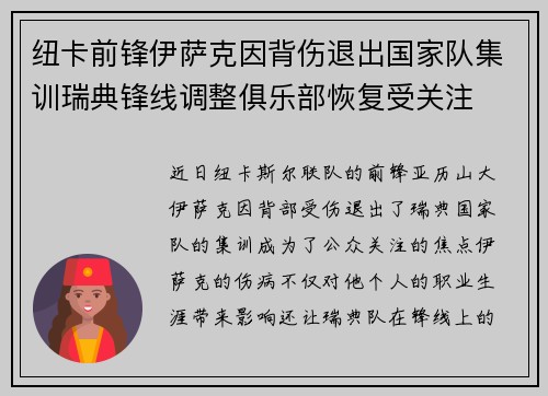纽卡前锋伊萨克因背伤退出国家队集训瑞典锋线调整俱乐部恢复受关注