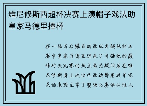 维尼修斯西超杯决赛上演帽子戏法助皇家马德里捧杯 维尼修斯西超杯决赛上演帽子戏法助皇家马德里捧杯