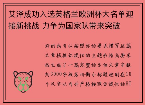 艾泽成功入选英格兰欧洲杯大名单迎接新挑战 力争为国家队带来突破 艾泽成功入选英格兰欧洲杯大名单迎接新挑战 力争为国家队带来突破