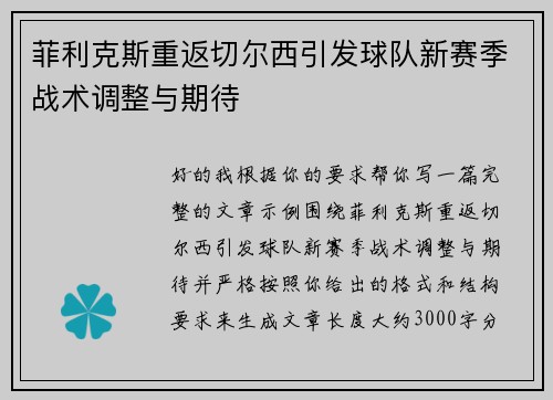 菲利克斯重返切尔西引发球队新赛季战术调整与期待 菲利克斯重返切尔西引发球队新赛季战术调整与期待