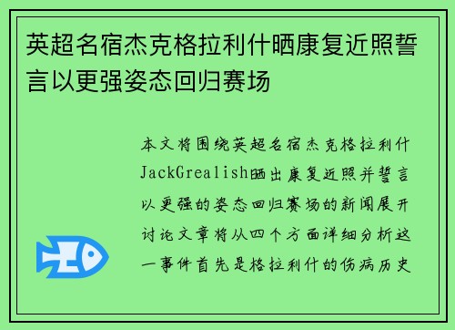 英超名宿杰克格拉利什晒康复近照誓言以更强姿态回归赛场 英超名宿杰克格拉利什晒康复近照誓言以更强姿态回归赛场