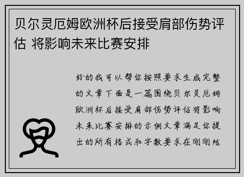 贝尔灵厄姆欧洲杯后接受肩部伤势评估 将影响未来比赛安排 贝尔灵厄姆欧洲杯后接受肩部伤势评估 将影响未来比赛安排