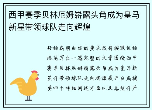 西甲赛季贝林厄姆崭露头角成为皇马新星带领球队走向辉煌 西甲赛季贝林厄姆崭露头角成为皇马新星带领球队走向辉煌