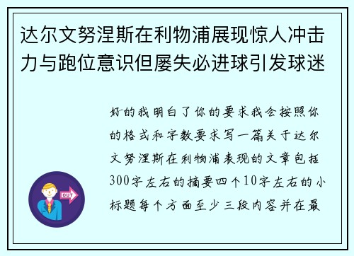 达尔文努涅斯在利物浦展现惊人冲击力与跑位意识但屡失必进球引发球迷热议 达尔文努涅斯在利物浦展现惊人冲击力与跑位意识但屡失必进球引发球迷热议