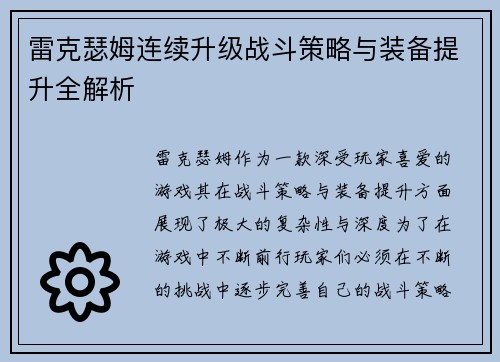 雷克瑟姆连续升级战斗策略与装备提升全解析 雷克瑟姆连续升级战斗策略与装备提升全解析