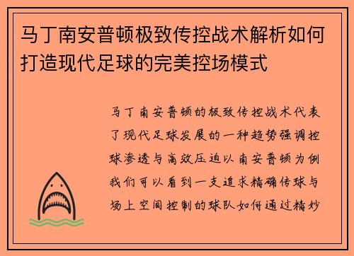 马丁南安普顿极致传控战术解析如何打造现代足球的完美控场模式 马丁南安普顿极致传控战术解析如何打造现代足球的完美控场模式