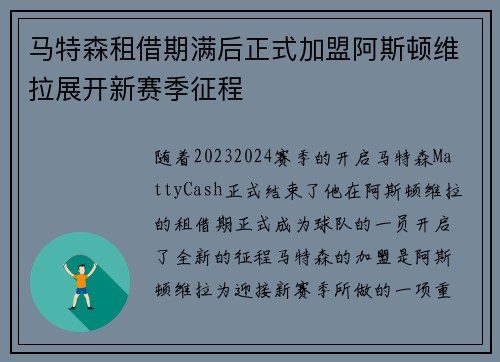 马特森租借期满后正式加盟阿斯顿维拉展开新赛季征程 马特森租借期满后正式加盟阿斯顿维拉展开新赛季征程