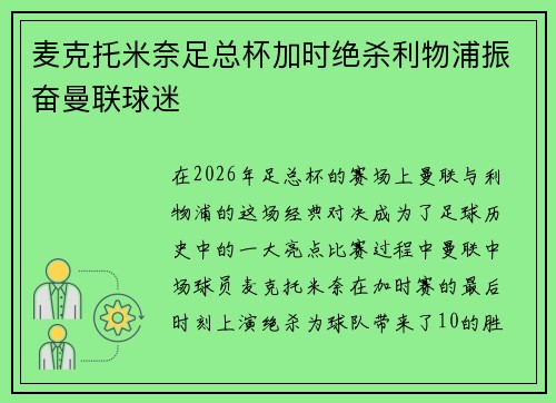 麦克托米奈足总杯加时绝杀利物浦振奋曼联球迷