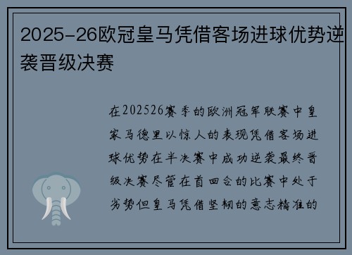 2025-26欧冠皇马凭借客场进球优势逆袭晋级决赛 2025-26欧冠皇马凭借客场进球优势逆袭晋级决赛