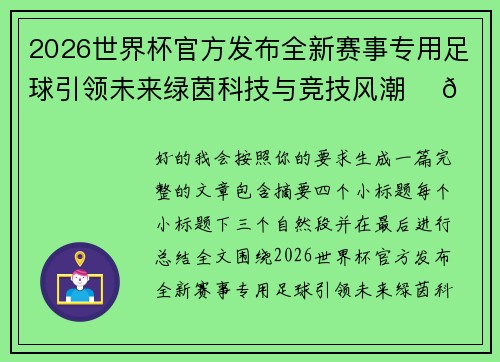 2026世界杯官方发布全新赛事专用足球引领未来绿茵科技与竞技风潮 ⚽🌍 2026世界杯官方发布全新赛事专用足球引领未来绿茵科技与竞技风潮 ⚽🌍