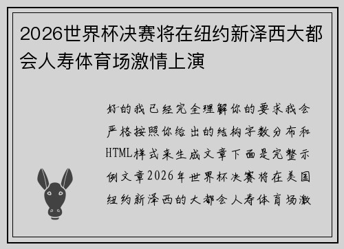 2026世界杯决赛将在纽约新泽西大都会人寿体育场激情上演 2026世界杯决赛将在纽约新泽西大都会人寿体育场激情上演