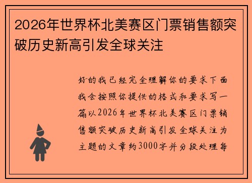2026年世界杯北美赛区门票销售额突破历史新高引发全球关注 2026年世界杯北美赛区门票销售额突破历史新高引发全球关注