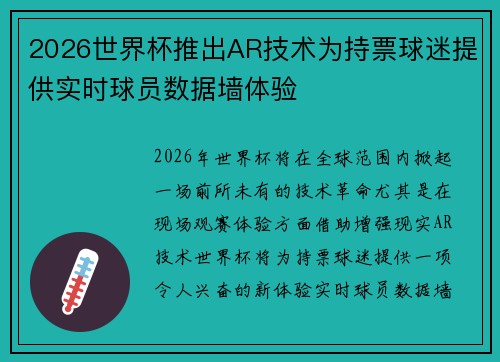 2026世界杯推出AR技术为持票球迷提供实时球员数据墙体验 2026世界杯推出AR技术为持票球迷提供实时球员数据墙体验