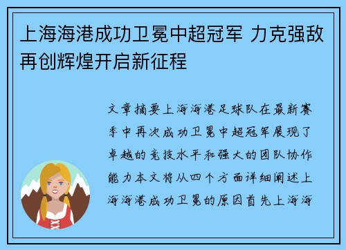 上海海港成功卫冕中超冠军 力克强敌再创辉煌开启新征程