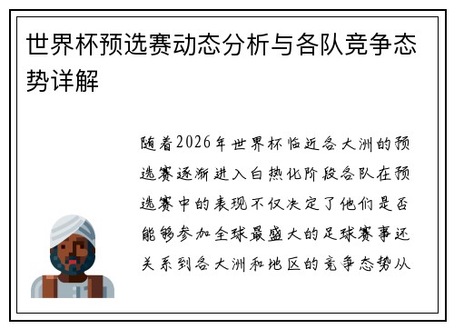 世界杯预选赛动态分析与各队竞争态势详解 世界杯预选赛动态分析与各队竞争态势详解