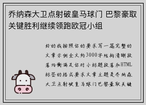 乔纳森大卫点射破皇马球门 巴黎豪取关键胜利继续领跑欧冠小组