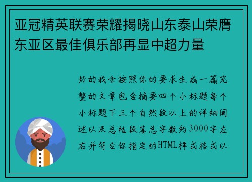 亚冠精英联赛荣耀揭晓山东泰山荣膺东亚区最佳俱乐部再显中超力量 亚冠精英联赛荣耀揭晓山东泰山荣膺东亚区最佳俱乐部再显中超力量