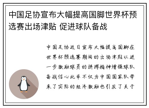 中国足协宣布大幅提高国脚世界杯预选赛出场津贴 促进球队备战 中国足协宣布大幅提高国脚世界杯预选赛出场津贴 促进球队备战