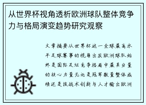 从世界杯视角透析欧洲球队整体竞争力与格局演变趋势研究观察 从世界杯视角透析欧洲球队整体竞争力与格局演变趋势研究观察