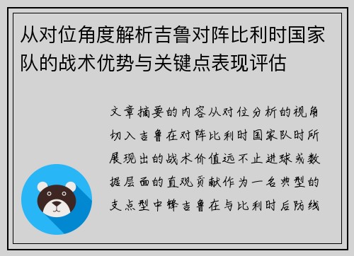 从对位角度解析吉鲁对阵比利时国家队的战术优势与关键点表现评估