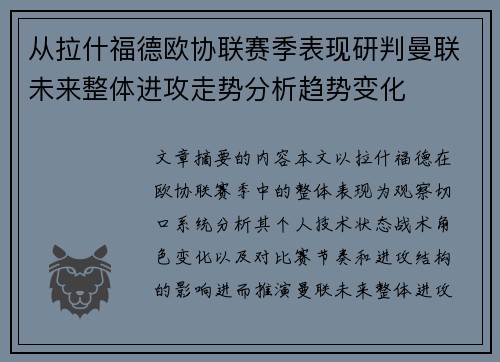 从拉什福德欧协联赛季表现研判曼联未来整体进攻走势分析趋势变化 从拉什福德欧协联赛季表现研判曼联未来整体进攻走势分析趋势变化