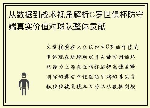 从数据到战术视角解析C罗世俱杯防守端真实价值对球队整体贡献 从数据到战术视角解析C罗世俱杯防守端真实价值对球队整体贡献