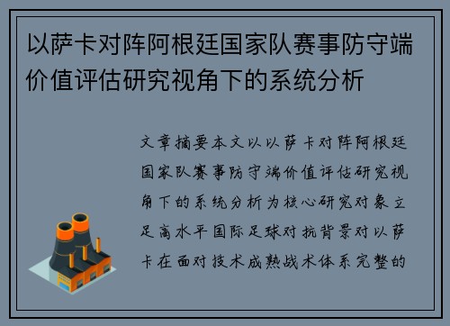 以萨卡对阵阿根廷国家队赛事防守端价值评估研究视角下的系统分析 以萨卡对阵阿根廷国家队赛事防守端价值评估研究视角下的系统分析