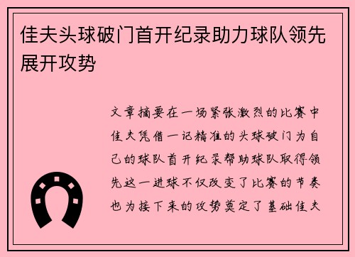 佳夫头球破门首开纪录助力球队领先展开攻势 佳夫头球破门首开纪录助力球队领先展开攻势