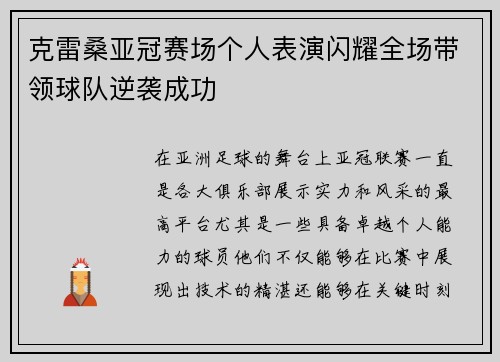 克雷桑亚冠赛场个人表演闪耀全场带领球队逆袭成功 克雷桑亚冠赛场个人表演闪耀全场带领球队逆袭成功