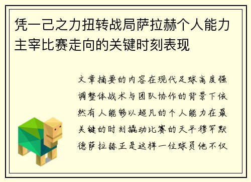 凭一己之力扭转战局萨拉赫个人能力主宰比赛走向的关键时刻表现 凭一己之力扭转战局萨拉赫个人能力主宰比赛走向的关键时刻表现